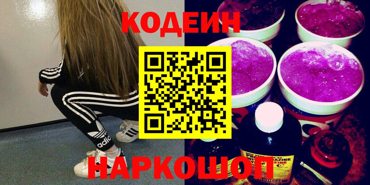 Кодеин напиток Lean (лин)  Вход с VPN  Волжск 