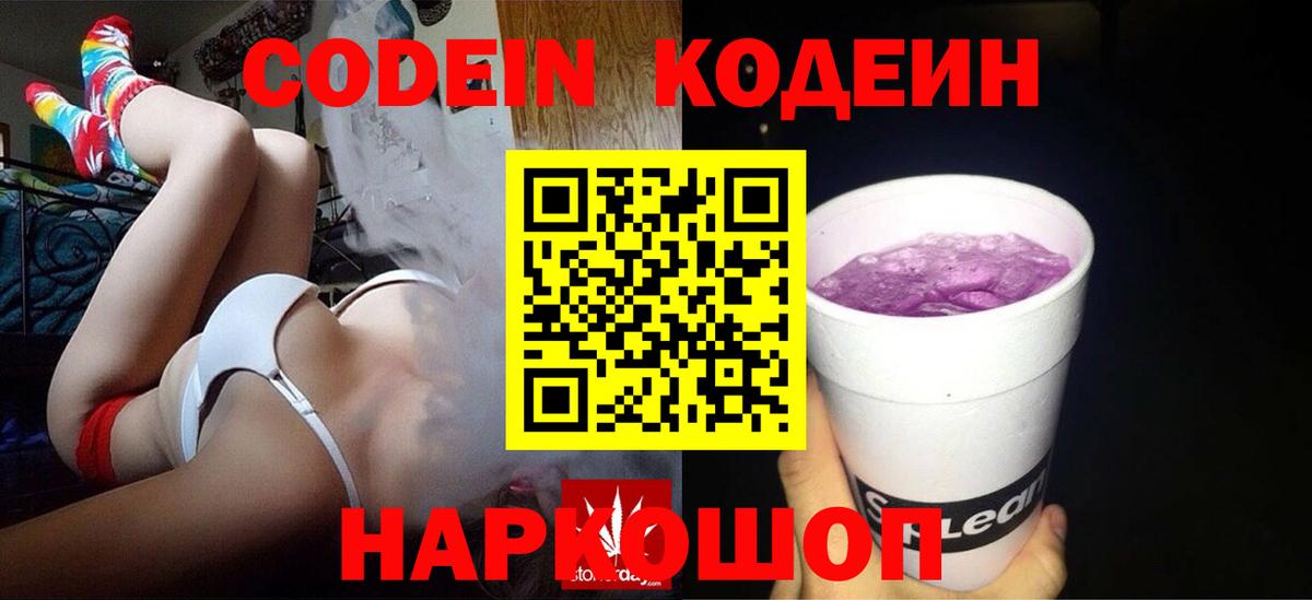 Кодеин Purple Drank Волжск